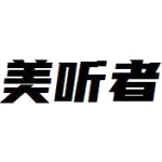 美听者