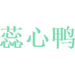 蕊心鸭
