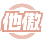 他傲