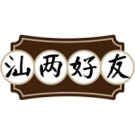 汕两好友