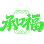 承口福