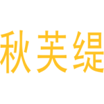 秋芙缇