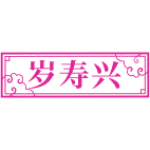 岁寿兴