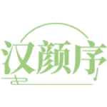 汉颜序