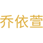 乔依萱