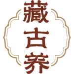 藏古养