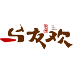 与友欢
