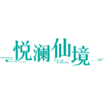 悦澜仙境