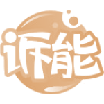 诉能