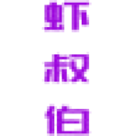 虾叔伯