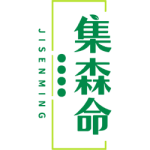 集森命