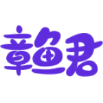章鱼君