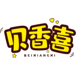 贝香喜