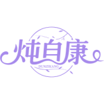 炖自康