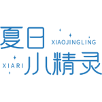 夏日小精灵
