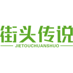 街头传说
