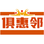 俱惠邻