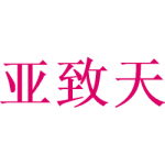 亚致天