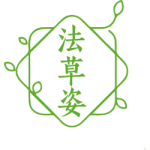 法草姿