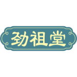 劲祖堂