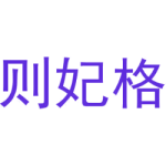 则妃格