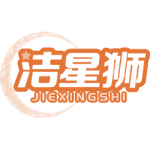 洁星狮