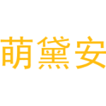 萌黛安
