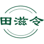 田滋令