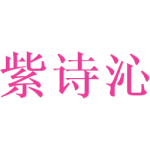 紫诗沁