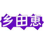 乡田恵
