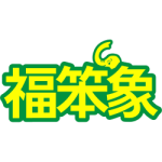 福笨象