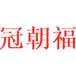 冠朝福