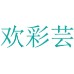 欢彩芸