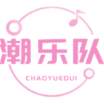 潮乐队