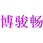 博骏畅