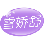 雪娇舒
