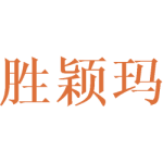 胜颖玛