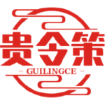 贵令策