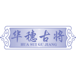 华穗古将