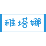 稚塔娜