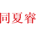 同夏睿