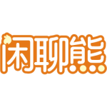 闲聊熊