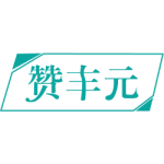赞丰元