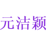 元洁颖
