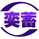 奕蓄